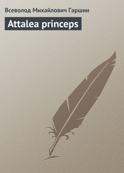 Attalea princeps — Всеволод Гаршин