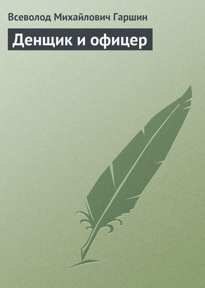 Денщик и офицер - Всеволод Гаршин