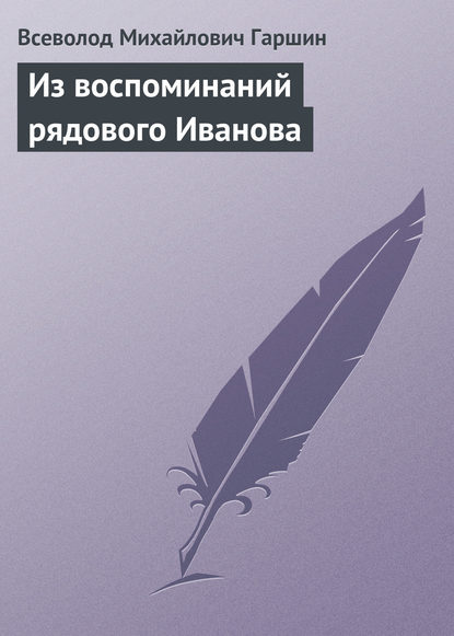 Из воспоминаний рядового Иванова - Всеволод Гаршин