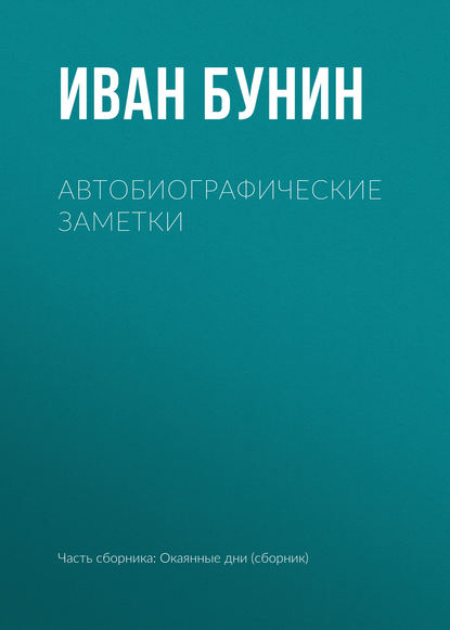 Автобиографические заметки — Иван Бунин