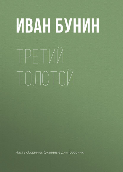 Третий Толстой — Иван Бунин