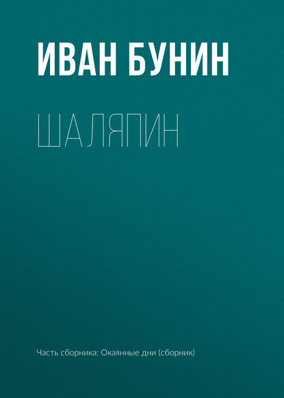 Шаляпин — Иван Бунин