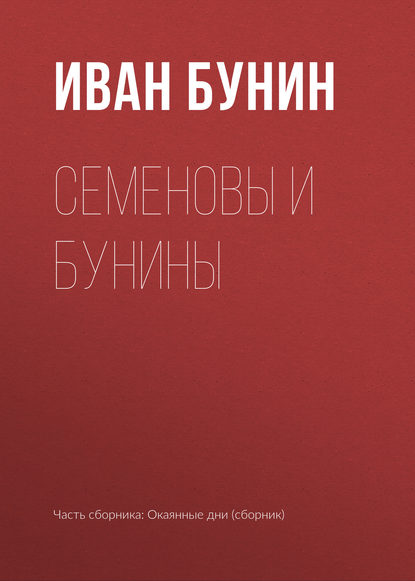 Семеновы и Бунины — Иван Бунин