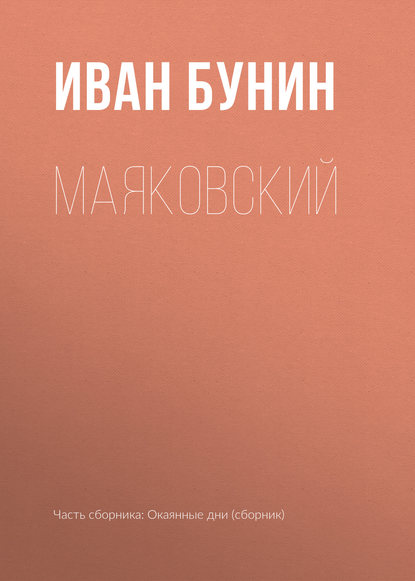 Маяковский — Иван Бунин