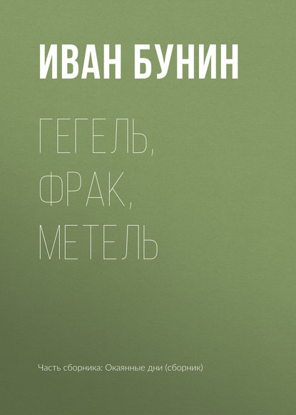 Гегель, фрак, метель - Иван Бунин