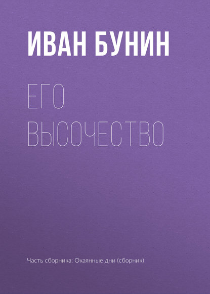 Его высочество - Иван Бунин