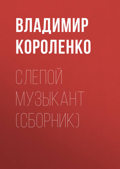 Слепой музыкант (сборник) — Владимир Короленко