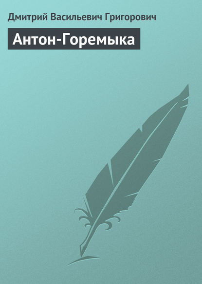 Антон-Горемыка — Дмитрий Васильевич Григорович