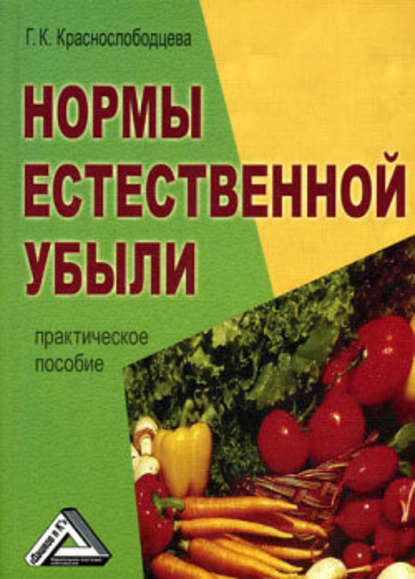 Нормы естественной убыли - Галина Краснослободцева