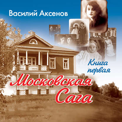 Московская сага. Поколение зимы. Книга 1 - Василий Аксенов