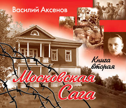 Московская сага. Война и тюрьма. Книга 2 - Василий Аксенов