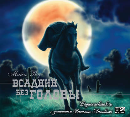 Всадник без головы (спектакль) — Майн Рид