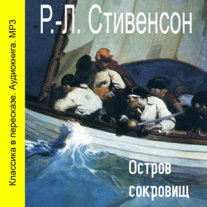 Остров сокровищ (спектакль) - Роберт Льюис Стивенсон