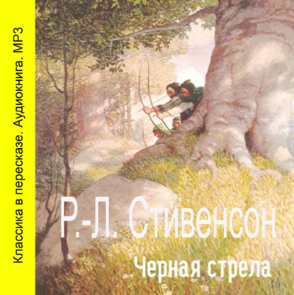 Черная стрела (спектакль) — Роберт Льюис Стивенсон