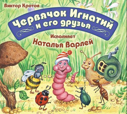 Червячок Игнатий и его друзья - Виктор Кротов