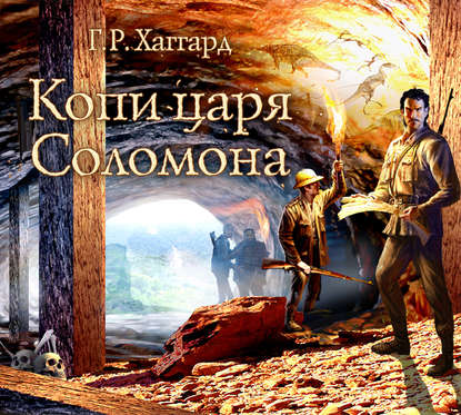 Копи царя Соломона - Генри Райдер Хаггард