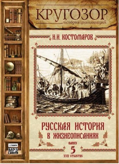 Русская история в жизнеописаниях. Выпуск 5 - Николай Костомаров