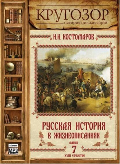 Русская история в жизнеописаниях. Выпуск 7 - Николай Костомаров