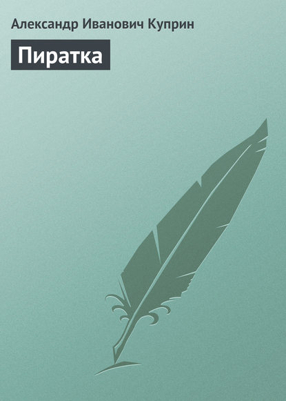 Пиратка — Александр Куприн