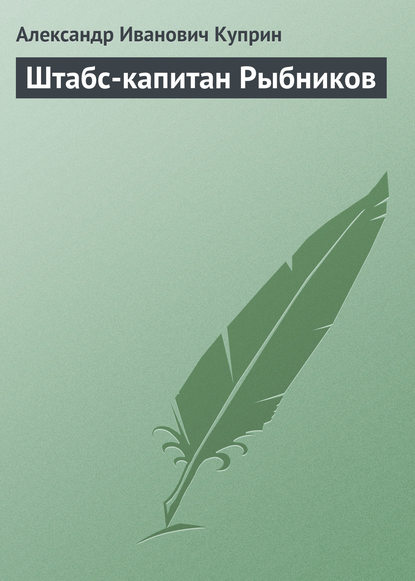 Штабс-капитан Рыбников - Александр Куприн