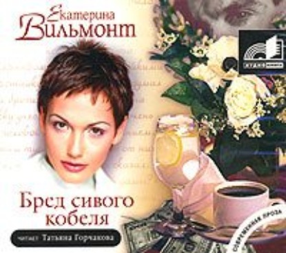 Бред сивого кобеля - Екатерина Вильмонт