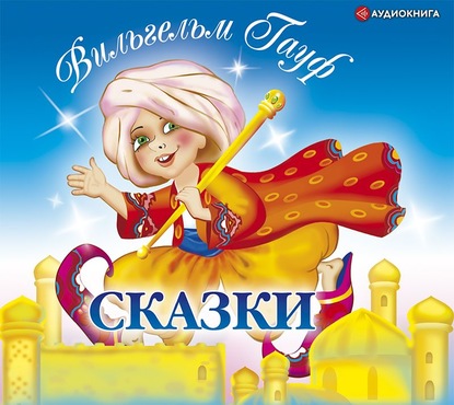 Сказки — Вильгельм Гауф