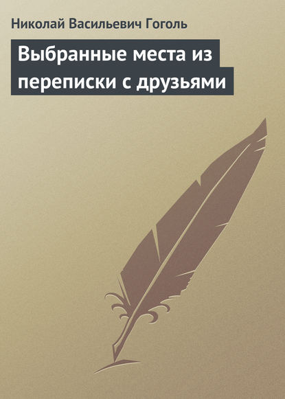 Выбранные места из переписки с друзьями — Николай Гоголь