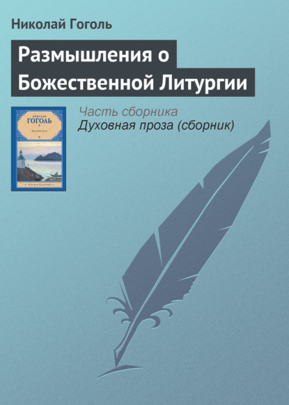 Размышления о Божественной Литургии — Николай Гоголь