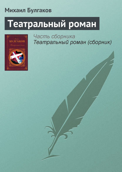 Театральный роман — Михаил Булгаков