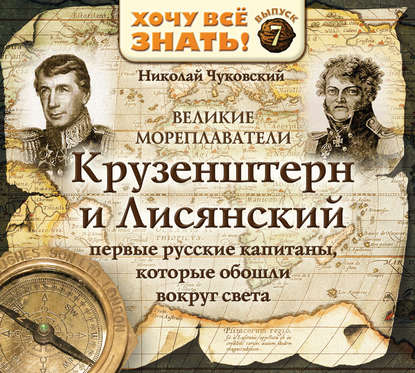 Великие мореплаватели. Крузенштерн и Лисянский - Николай Чуковский