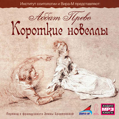 Короткие новеллы (эротика) - Антуан Франсуа Прево