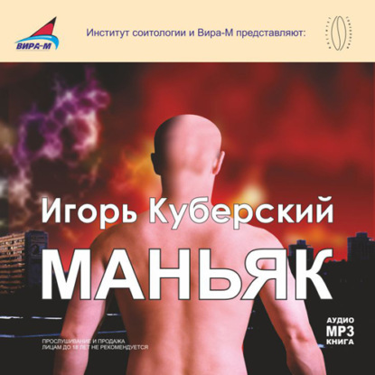 Маньяк — Игорь Куберский