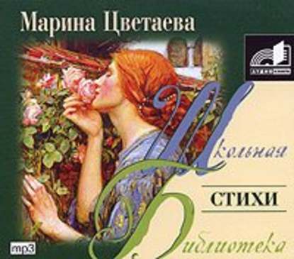 Стихи - Марина Цветаева