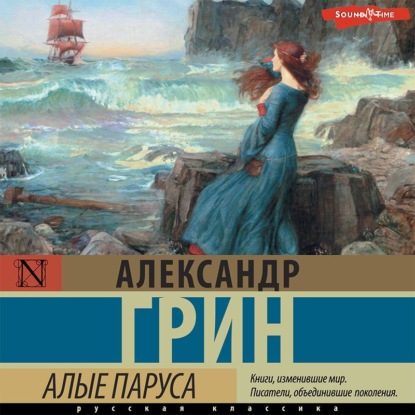 Алые паруса - Александр Грин