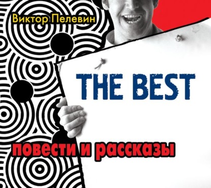 The Best. Повести и рассказы - Виктор Пелевин