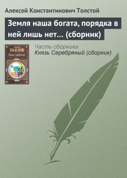 Земля наша богата, порядка в ней лишь нет… (сборник) - Алексей Толстой