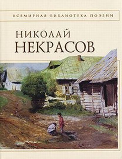 Стихотворения - Николай Некрасов