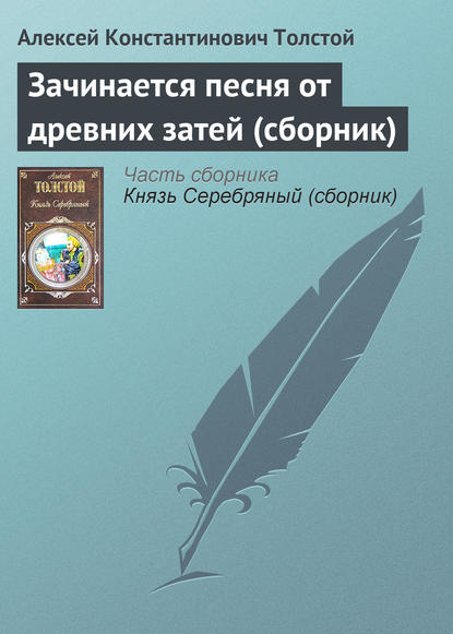 Зачинается песня от древних затей (сборник) - Алексей Толстой