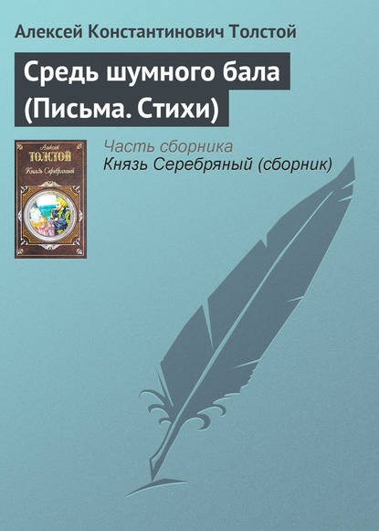 Средь шумного бала (Письма. Стихи) - Алексей Толстой