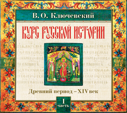 Русская история. Часть 1 - Василий Осипович Ключевский