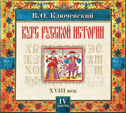 Русская история. Часть 4 - Василий Осипович Ключевский