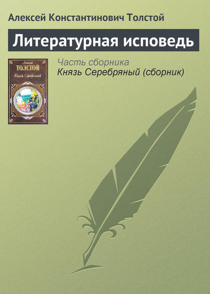 Литературная исповедь - Алексей Толстой