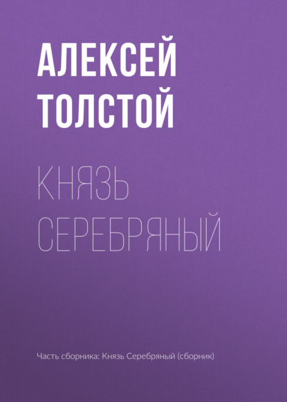 Князь Серебряный - Алексей Толстой