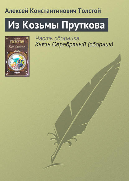 Из Козьмы Пруткова - Алексей Толстой