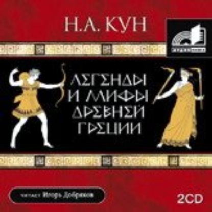 Легенды и мифы Древней Греции - Николай Кун