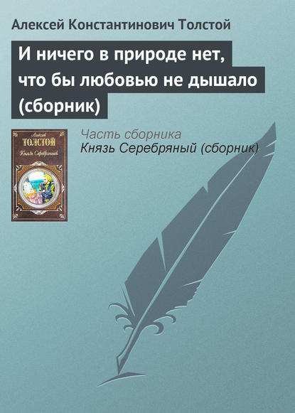 И ничего в природе нет, что бы любовью не дышало (сборник) — Алексей Толстой