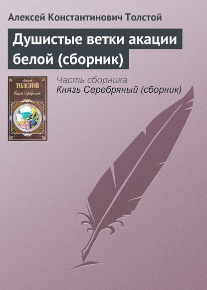 Душистые ветки акации белой (сборник) — Алексей Толстой