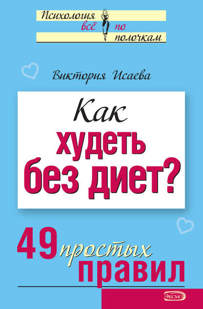 Как худеть без диет? 49 простых правил — Виктория Исаева