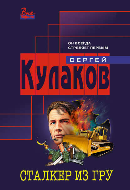 Сталкер из ГРУ — Сергей Кулаков