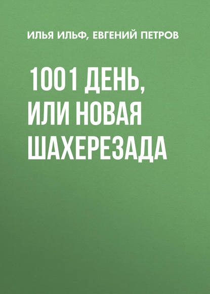 1001 день, или Новая Шахерезада - Илья Ильф